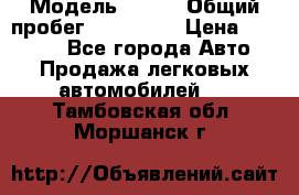  › Модель ­ 626 › Общий пробег ­ 230 000 › Цена ­ 80 000 - Все города Авто » Продажа легковых автомобилей   . Тамбовская обл.,Моршанск г.